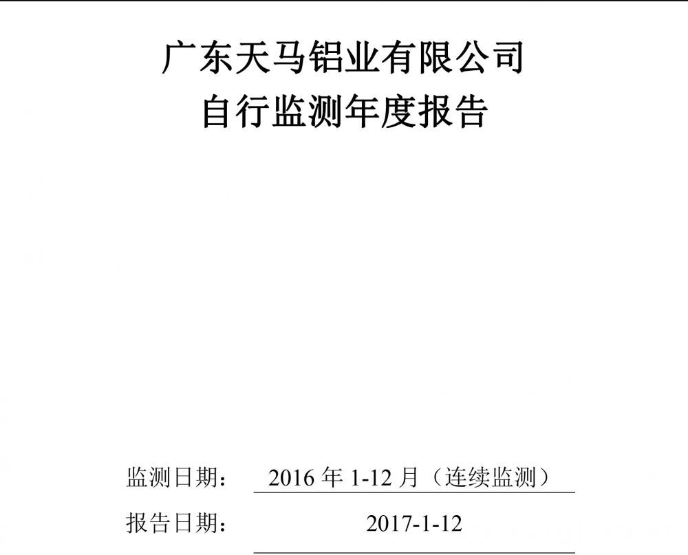 江南官方网站2016自行监测年度报告-1.jpg