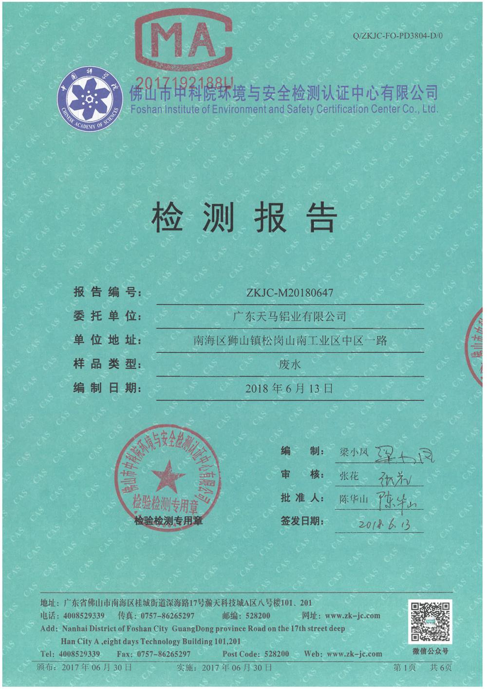 天马铝业2018年6月分监测报告-1.jpg